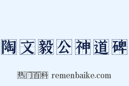 陶文毅公神道碑是什么意思的图片